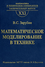 Математическое моделирование в технике. Выпуск 21, Зарубин В.С., 2010