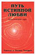 Путь истинной любви. В 2-х книгах. Книга 2. Практический курс, Тумадин О., 2010