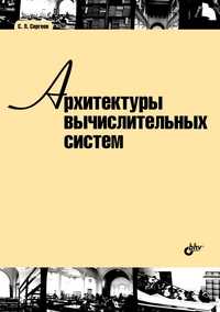 Архитектуры вычислительных систем. Учебник, Сергеев С.Л., 2010