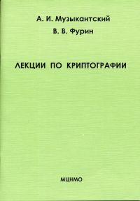 Лекции по криптографии, Музыкантский А.И., 2010