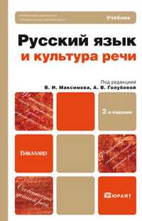 Русский язык и культура речи. Учебник для бакалавров. Гриф УМО, Максимов В.И., 2012