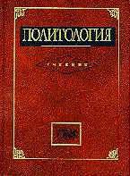 Политология. Учебник для ВУЗов, Лавриненко В.Н., 2002