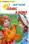 Феникс и ковер, Несбит Э., 2010