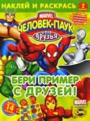 Книжка-раскраска. Человек-Паук и его друзья. Выпуск 2. Бери пример с друзей, , 2010