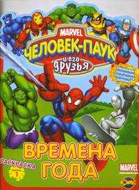 Книжка-раскраска. Человек-Паук и его друзья. Выпуск 1. Времена года, , 2010