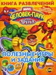 Книга развлечений. Человек-Паук и его друзья. Полезные игры и задания! Выпуск 3, , 2010