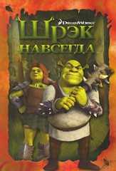 Шрэк навсегда, , 2010