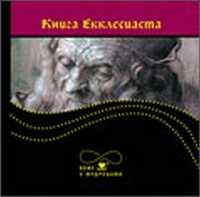 Книга Екклесиаста, или Проповедника, , 2010
