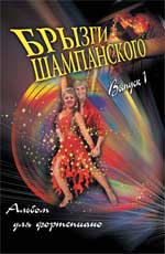 Брызги шампанского. Альбом для фортепиано. Выпуск 1, Барсукова С.А., 2010