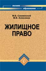 Жилищное право. Учебное пособие, Смоленский М.Б., 2010