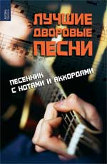 Лучшие дворовые песни. Песенник с нотами и аккордами, Жиганец Ф., 2010