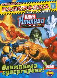 Книжка-раскраска. Marvel: Команда. Выпуск 2. Олимпиада супергероев, , 2010
