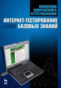 Концепции современного естествознания. Интернет-тестирование базовых знаний, Горбачев В.В., 2010