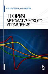Теория автоматического управления, Коновалов Б.И., 2010
