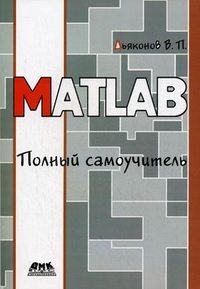 MATLAB. Полное руководство, Дьяконов В.П., 2010