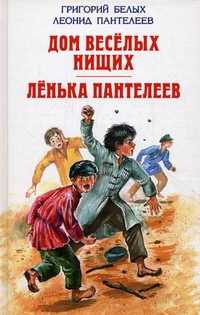 Дом веселых нищих. Ленька Пантелеев, Пантелеев Л., 2010