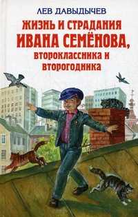 Жизнь и страдания Ивана Семенова, второклассника и второгодника, Давыдычев Л.И., 2011