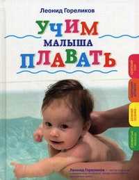 Учим малыша плавать, Гореликов Л.А., 2010