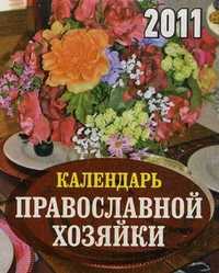 Отрывной "Календарь православной хозяйки" на 2011 год, Барило О.С., 2010