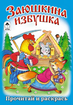 Заюшкина избушка, , 2010