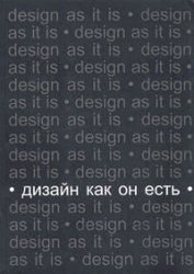Дизайн как он есть, Глазычев В.Л., 2010