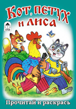 Кот, петух и лиса, , 2010