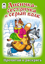Лисичка-сестричка и серый волк, , 2010