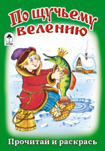 По щучьему велению, , 2010