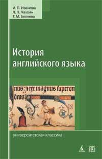 История английского языка, Иванова И., 2010