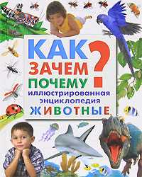 Как? Зачем? Почему? Животные, Тейлор Лейтон, 2010