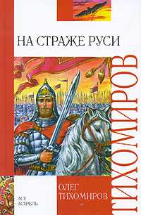 На страже Руси, Тихомиров Ю., 2010