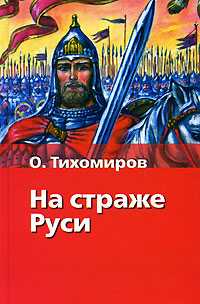 На страже Руси, Тихомиров Ю., 2010