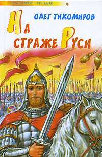 На страже Руси, Тихомиров Ю., 2010