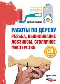 Работы по дереву: резьба, выпиливание лобзиком, столярное мастерство (+ CD-ROM), Симонов Е., 2011