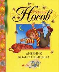 Дневник Коли Синицына, Носов Н.Н., 2010