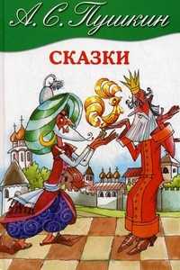 Сказки, Пушкин Александр Сергеевич, 2010