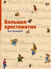 Большая хрестоматия для малышей, , 2011