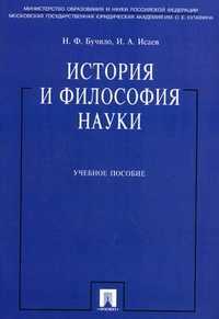 История и философия науки. Учебное пособие, Бучило Н.Ф., 2011