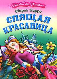 Спящая красавица, Перро Шарль, 2010