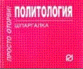Политология. Шпаргалка, , 2012