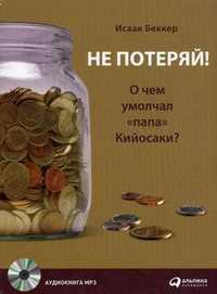 CD-ROM (MP3). Не потеряй! О чем умолчал "папа" Кийосаки? Аудиокнига, , 0000