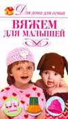 Вяжем для малышей, Кирьянова Ю.С., 2010