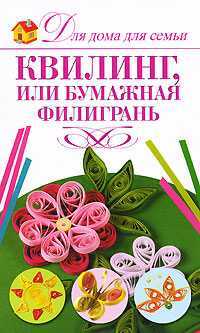 Квилинг, или бумажная филигрань, Бойко Е.А., 2012