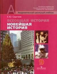 Всеобщая история. Новейшая история. Учебник. 9 класс, Сергеев Евгений Юрьевич, 2010