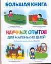 Большая книга научных опытов для маленьких детей, Ванклив Дженис, 2010