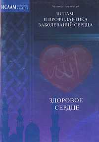 Здоровое сердце. Ислам и профилактика заболеваний сердца, Тахир ал-Кадри Мухаммад, 2010