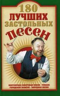 180 лучших застольных песен, Абельмас Н.В., 2010