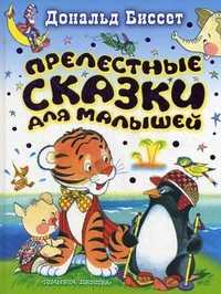 Прелестные сказки для малышей, Биссет Д., 2010