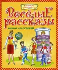 Веселые рассказы, Драгунский В.Ю., 2010