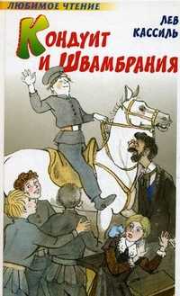 Кондуит и Швамбрания, Кассиль Л.А., 2010
